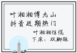 叶湘湘傅九山抖音近期热门小说-叶湘湘傅九山完结版在线阅读