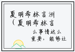 夏明希林言洲（夏明希林言洲）全文免费阅读无弹窗大结局_(夏明希林言洲小说免费阅读)_笔趣阁