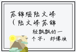 苏锦瑶陆文峰（陆文峰苏锦瑶）全文在线阅读免费大结局_苏锦瑶陆文峰最新章
