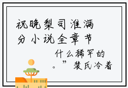 祝晚梨司淮满分小说全章节_祝晚梨司淮下拉式阅读_笔趣阁