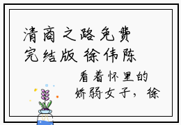 清商之路免费完结版  徐伟陈晓欢热门好文分享阅读