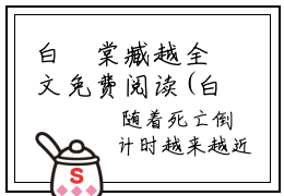 白玥棠臧越全文免费阅读(白玥棠臧越小说)全文免费阅读无弹窗大结局_ 白玥棠