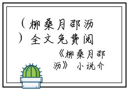 （柳桑月邵沥）全文免费阅读无弹窗大结局_（柳桑月邵沥小说）柳桑月邵沥最新章节列表_笔趣阁（柳桑月邵沥）
