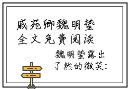 戚苑卿魏明蛰全文免费阅读无弹窗大结局_（戚苑卿魏明蛰）完整版全文在线赏析