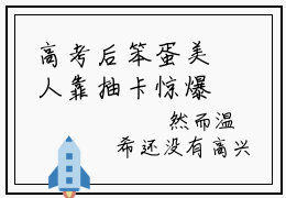 高考后笨蛋美人靠抽卡惊爆全球温希小说大结局完整版阅读，高考后笨蛋美人靠抽卡惊爆全球温希小说全文在线阅读