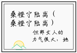 桑橙宁陆离（桑橙宁陆离）全文阅读完整版_桑橙宁陆离小说免费阅读大结局（桑橙宁陆离）