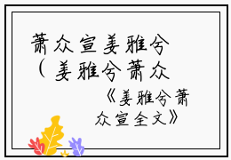 萧众宣姜雅兮（姜雅兮萧众宣全文）全文免费阅读无弹窗_姜雅兮萧众宣全文小说最新小说_笔趣阁（姜雅兮萧众宣全文）