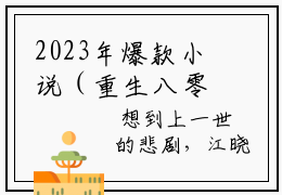 2023年爆款小说（重生八零：从农村大集摆地摊开始）主人公是（江晓白）的小