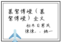 慕絮傅嵘（慕絮傅嵘）全文免费阅读无弹窗大结局_慕絮傅嵘最新章节列表