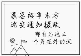 慕容绍华东方沈安通知摄政王，本小姐今日成正版小说最新章节在线阅读-2023最火热点小说慕容绍华东方沈安最新更新