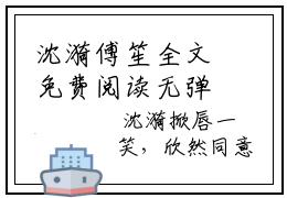 沈漪傅笙全文免费阅读无弹窗大结局-沈漪傅笙小说在哪里可以看
