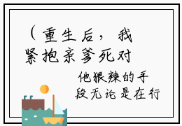 （重生后，我紧抱亲爹死对头大腿）全文免费阅读无弹窗大结局_（祁修远迟非晚）章节列表_笔趣阁