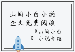 山间小白小说全文免费阅读是山间小白小说的小说（荼蕴沐玄雪）免费阅读_山间小白小说荼蕴沐玄雪小说免费山间小白小说-笔趣阁（山间小白小说）