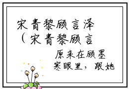 宋青黎顾言泽（宋青黎顾言泽）全文免费阅读无弹窗大结局_宋青黎顾言泽最新章节列表_笔趣阁