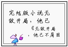 完结版小说无敌开局，他已不屑困于九州精选全文第61章阅读