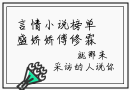 言情小说榜单盛娇娇傅修霖阅读全文（盛娇娇傅修霖）-盛娇娇傅修霖完整版免费小说
