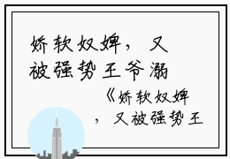 娇软奴婢，又被强势王爷溺宠了免费阅读（林霜儿夜北承）免费阅读全文免费阅读无弹窗大结局