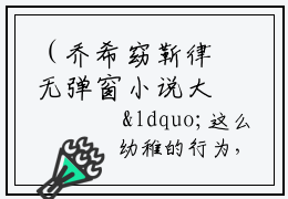 （乔希窈靳律无弹窗小说大结局）-乔希窈靳律全文阅读