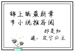 锦上眠最新章节小说推荐阅读-新书裴舒隋仪景精彩阅读