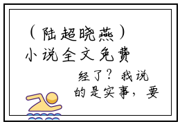 （陆超晓燕）小说全文免费阅读-微小说（陆超晓燕）完整版阅读