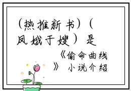 (热推新书)（凤娥于嫂）是什么小说-（偷命曲线）全文免费阅读无弹窗大结局（偷命曲线）最新章节列表_笔趣阁