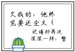 欠我的，他终究要还全文（迟含雪顾景佑）抖音热推小说全集无删减_迟含雪顾景佑免费最新章节列表_笔趣阁