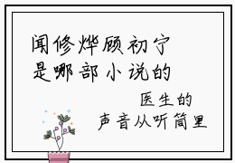 闻修烨顾初宁是哪部小说的主角，闻修烨顾初宁免费阅读全文大结局