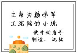 主角为巅峰军工沈铭的小说精彩阅读-巅峰军工沈铭最新章节阅读