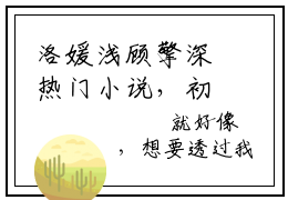 洛媛浅顾擎深热门小说，初来乍到，请多指教全文阅读大结局