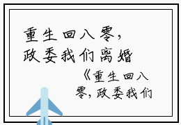 重生回八零，政委我们离婚吧（重生回八零，政委我们离婚吧全集小说已完结完整大结局）全文阅读笔趣阁