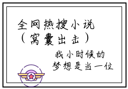 全网热搜小说（窝囊出击）的小说主角是（许冉江樱苏韵）窝囊出击全文免费阅
