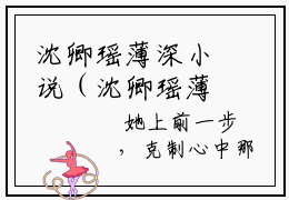 沈卿瑶薄深小说（沈卿瑶薄深）全文免费阅读无弹窗大结局_沈卿瑶薄深小说最新章节列表_笔趣阁（沈卿瑶薄深）