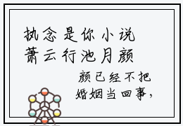 执念是你小说萧云行池月颜最新章节阅读-最新热点小说执念是你