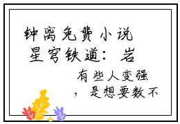 钟离免费小说 星穹铁道：岩王帝君的星河之旅全文在线阅读