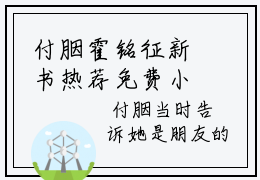 付胭霍铭征新书热荐免费小说-付胭霍铭征全章节阅读