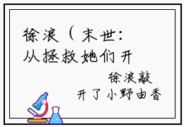 徐浪（末世：从拯救她们开始）完整版小说阅读_末世：从拯救她们开始徐浪全文免费阅读（末世：从拯救她们开始）