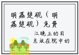 明荔楚砚（明荔楚砚）免费观看-热点小说（明荔楚砚）已完结全集大结局小说