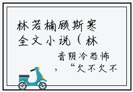 林若楠顾斯寒全文小说（林若楠顾斯寒）全文阅读-林若楠顾斯寒在线小说免费阅读