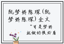 阮梦娇陈琛(阮梦娇陈琛)全文免费阅读无弹窗大结局_ 阮梦娇陈琛免费阅读最新章节列表_笔趣阁