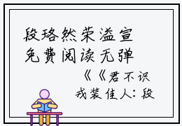 段珞然荣溢宣免费阅读无弹窗大结局_（君不识戎装佳人：结局+番外）段珞然荣溢宣最新章节列表_笔趣阁（君不识戎装佳人：结局+番外）