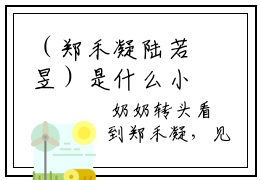 （郑禾凝陆若昱）是什么小说-（郑禾凝陆若昱）全文免费阅读无弹窗大结局（郑禾凝陆若昱）最新章节列表_笔趣阁