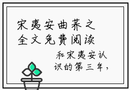 宋夷安曲荞之全文免费阅读（曲荞之宋夷安免费阅读无弹窗）宋夷安曲荞之最新