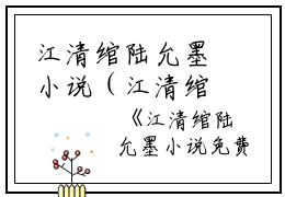 江清绾陆允墨小说（江清绾陆允墨）全文免费阅读无弹窗大结局_(江清绾陆允墨小说)江清绾陆允墨最新章节列表_笔趣阁