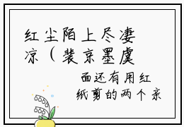 红尘陌上尽凄凉（裴京墨虞之宛）全文免费阅读无弹窗大结局_红尘陌上尽凄凉最新章节列表_笔趣阁（免费+番外）