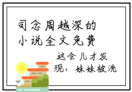 司念周越深的小说全文免费阅读无弹窗,我在八零年代当后妈的小说在线免费阅读大结局（我在八零年代当后妈）