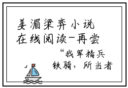 姜湄梁弈小说在线阅读-再尝情：将军夫人在敌国做俘虏小说最新章节阅读