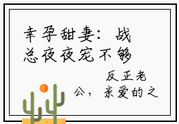 幸孕甜妻：战总夜夜宠不够简溪战北寒全文完整版-简溪战北寒小说在线阅读