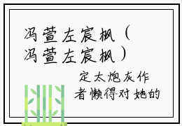 冯萱左宸枫（冯萱左宸枫）全文免费阅读无弹窗大结局_冯萱左宸枫最新章节列表_笔趣阁（冯萱左宸枫）