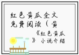红色黄瓜全文免费阅读（黄鑫成李芳）小说全文免费阅读无弹窗_（红色黄瓜）小说全文免费阅读最新章节列表笔趣阁（黄鑫成李芳）