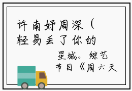 许南妤周深（轻易丢了你的真心）全文免费阅读无弹窗大结局(轻易丢了你的真